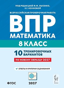 ВПР 2027. Математика. 8 класс. 10 тренировочных вариантов. Учебное пособие