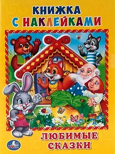 Любимые сказки. (Книжка с наклейками, А5).