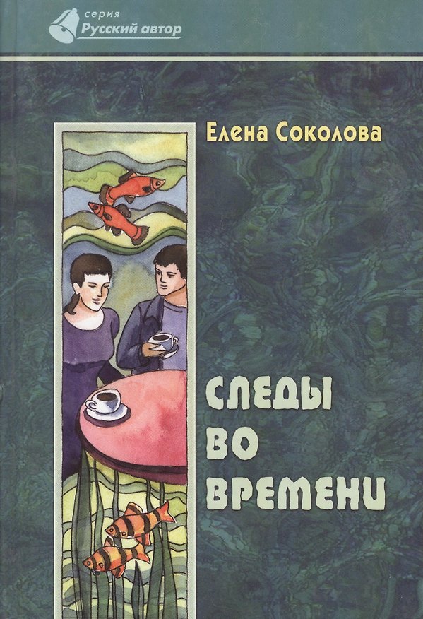 Книга Следы во времени (Елена Соколова) — 1