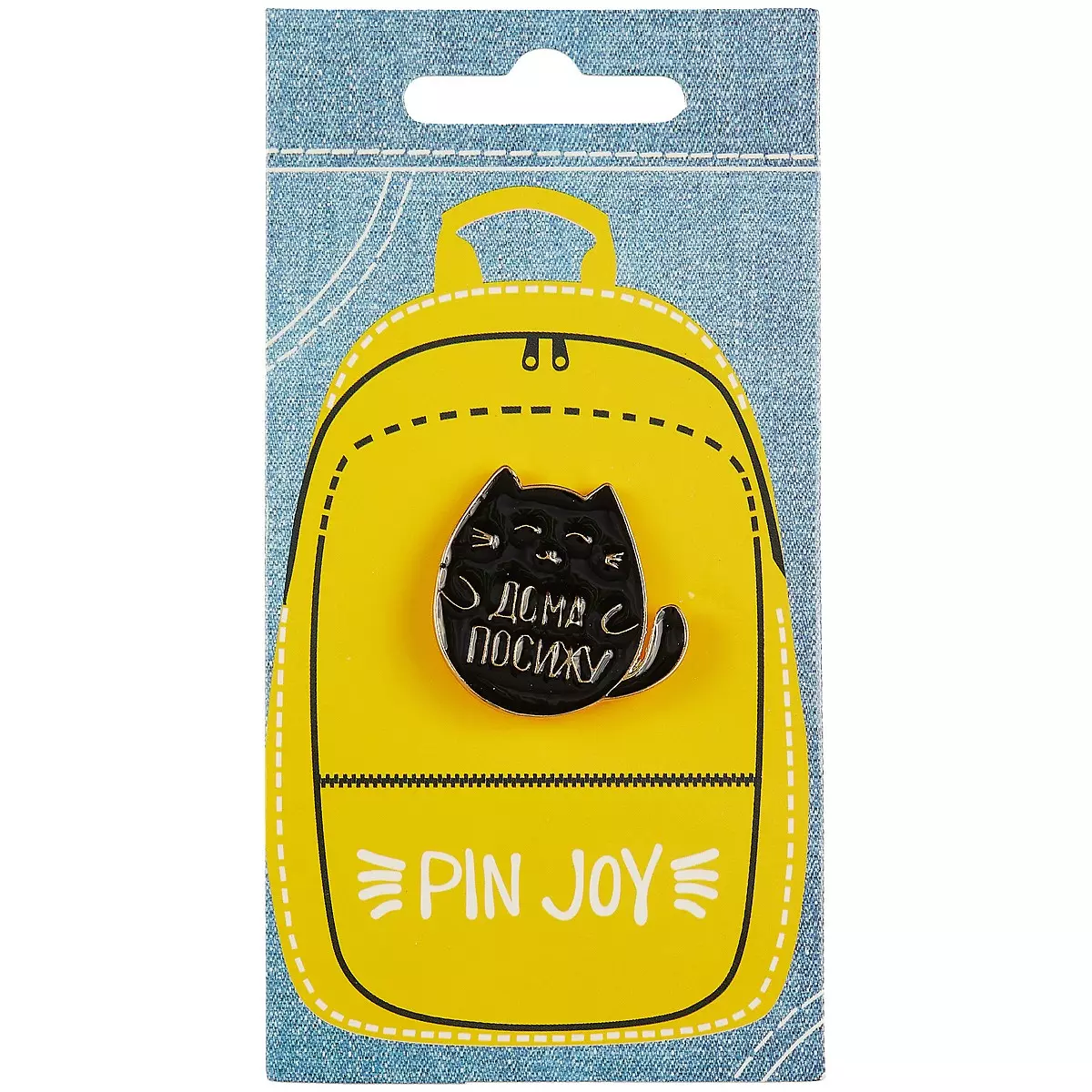 Значок Pin Joy Котик Дома посижу (металл) (12-08599-009) (2733700) купить  по низкой цене в интернет-магазине «Читай-город»