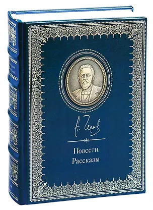 Книга Повести и рассказы (Антон Чехов)
