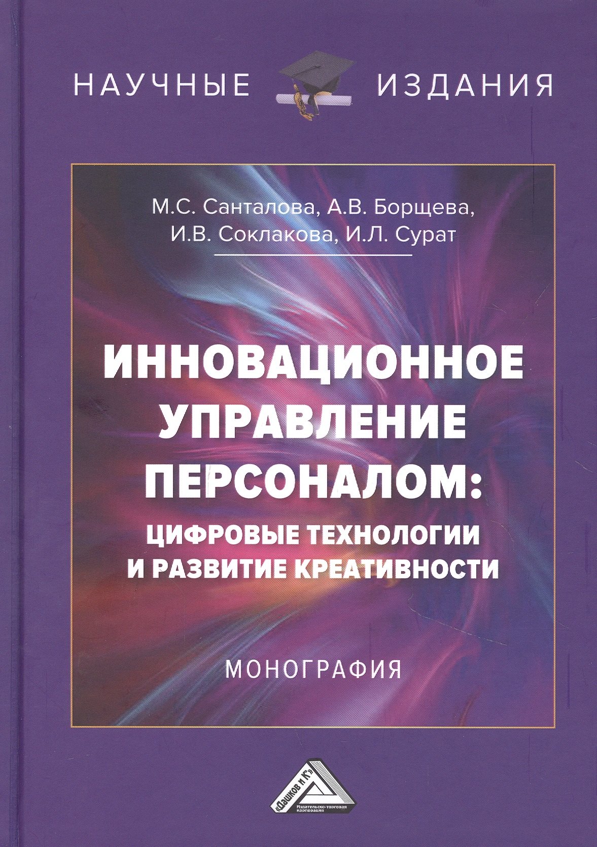 

Инновационное управление персоналом: цифровые технологии и развитие креативности: Монография