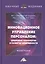 Инновационное управление персоналом: цифровые технологии и развитие креативности: Монография — 2867519 — 1