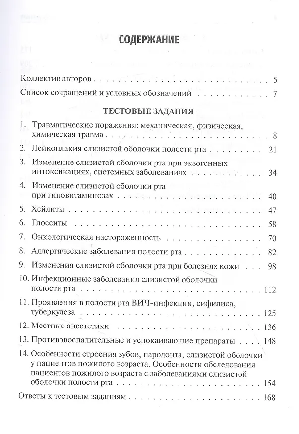Книга Заболевания слизистой оболочки рта. Геронтостоматология. Тестовые задания, ситуационные задачи. Учебное пособие () — 2