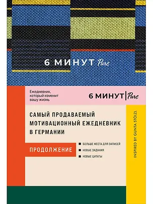 Книга 6 минут PURE. Ежедневник, который изменит вашу жизнь (продолжение). Inspired by Gunta Stolzl (Доминик Спенст)