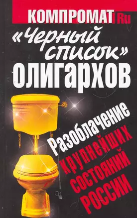 "Черный список" олигархов. Разоблачение крупнейших состояний России. — 2273412 — 1