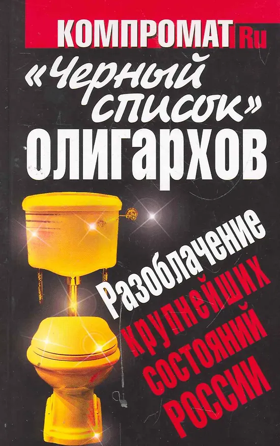 Книга "Черный список" олигархов. Разоблачение крупнейших состояний России. () — 1