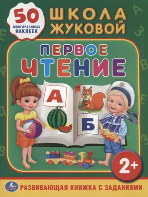 Школа Жуковой. Первое Чтение. (Обучающая Книжка с Наклейками). — 2625115 — 1