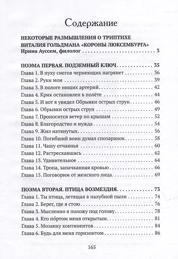 Книга Короны Люксембурга: поэмы (Виталий Гольдман) — 2