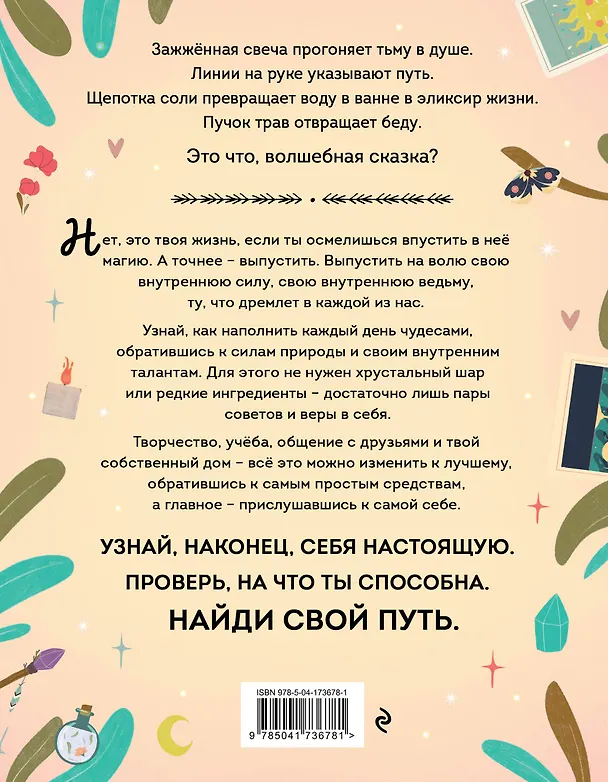 Книга Магия в тебе. Как разбудить свою внутреннюю силу и добавить в жизнь щепотку волшебства (Амброзия Хауторн) — 2