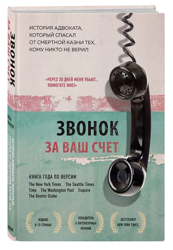 Книга Звонок за ваш счет. История адвоката, который спасал от смертной казни тех, кому никто не верил (Брайан Стивенсон) — 4