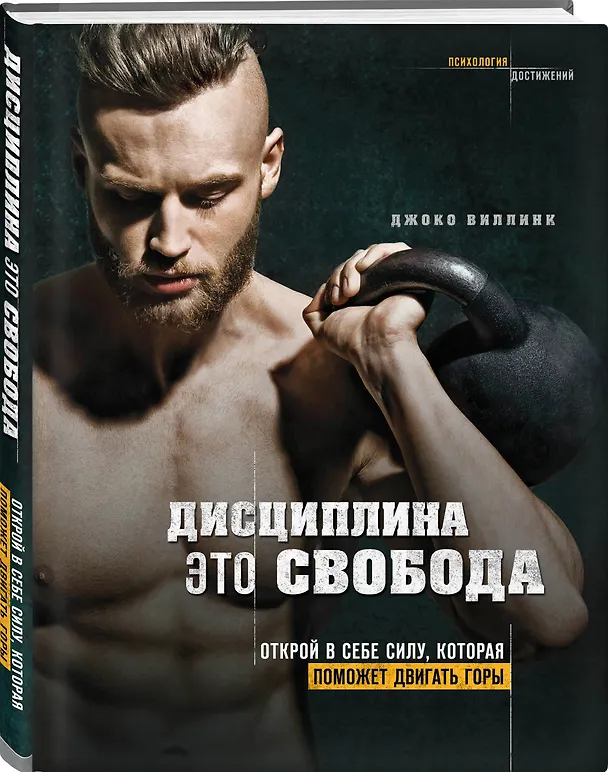 Книга Дисциплина - это свобода. Открой в себе силу, которая поможет двигать горы (Джоко Виллинк) — 4