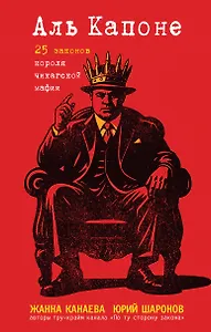 Аль Капоне. 25 законов короля чикагской мафии