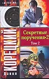 Секретные поручения -2 (в 2-х томах) Том 2 (мягк) (Детектив). Корецкий Д. (Аст)