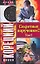Секретные поручения -2 (в 2-х томах) Том 2 (мягк) (Детектив). Корецкий Д. (Аст) — 2159308 — 1