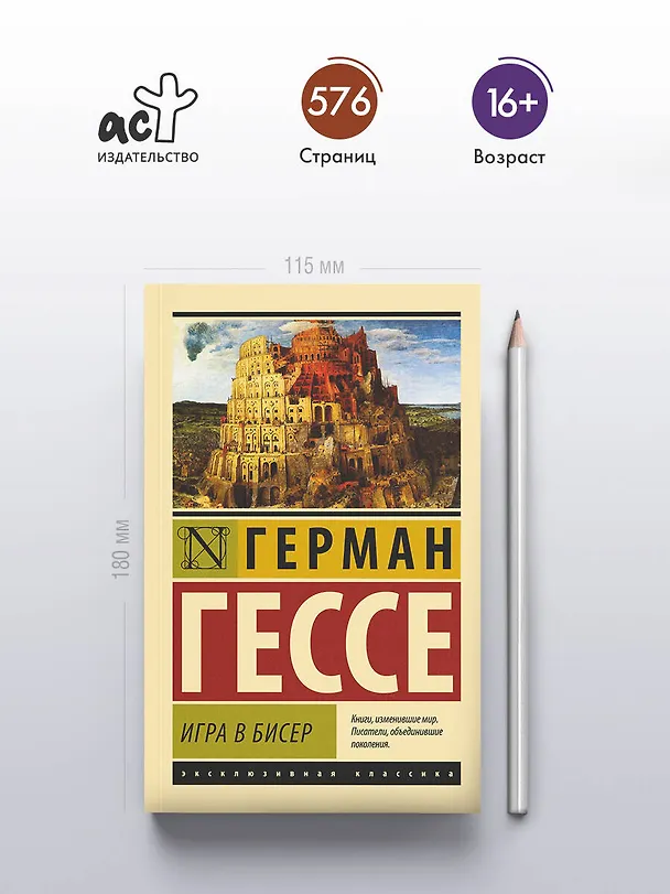 Книга Игра в бисер (Герман Гессе) — 6