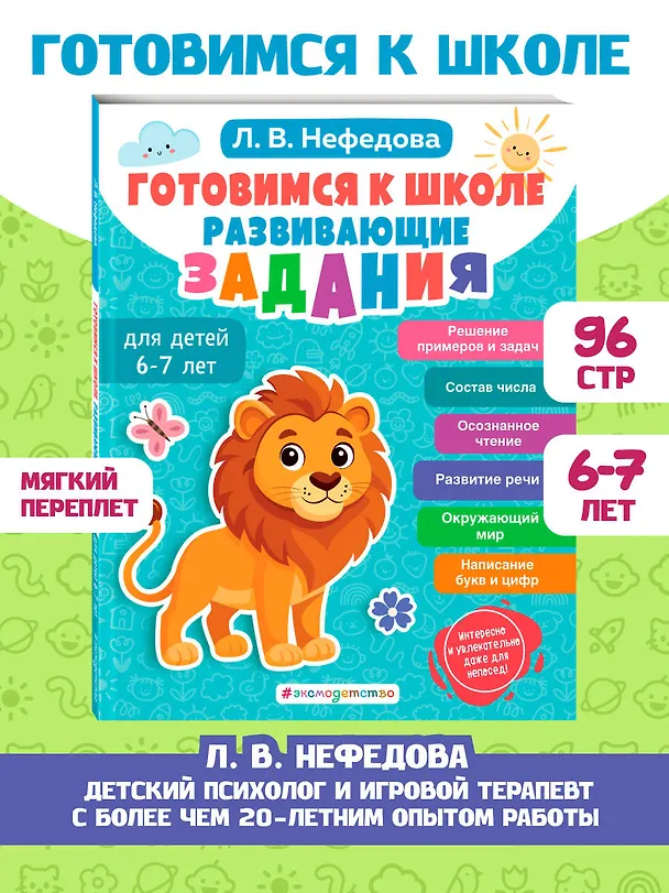 Книга Готовимся к школе. Развивающие задания для детей 6-7 лет (Любовь Нефедова) — 6