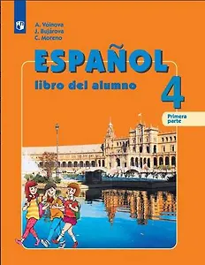 Испанский язык. IV класс. Учебник (комплект из 2 книг)