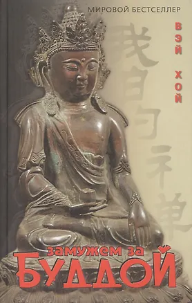 Книга Замужем за Буддой (Мировой бестселлер). Хой В. (Столица-Сервис) ()