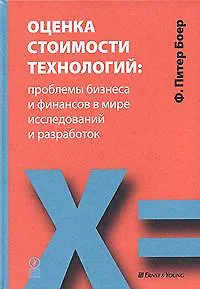 Книга Оценка стоимости технологий: проблемы бизнеса и финансов в мир исследований и разработок (Питер Боер)