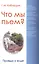 Что мы пьём? Правда о воде. 7-е изд. — 2284707 — 2