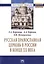Русская Православная церковь в России в конце ХХ века: Монография. — 2375589 — 2