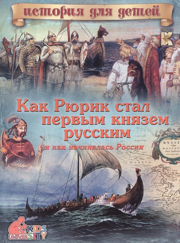 Книга Как Рюрик стал первым князем русским и как начиналась Россия (В. Владимиров) — 1