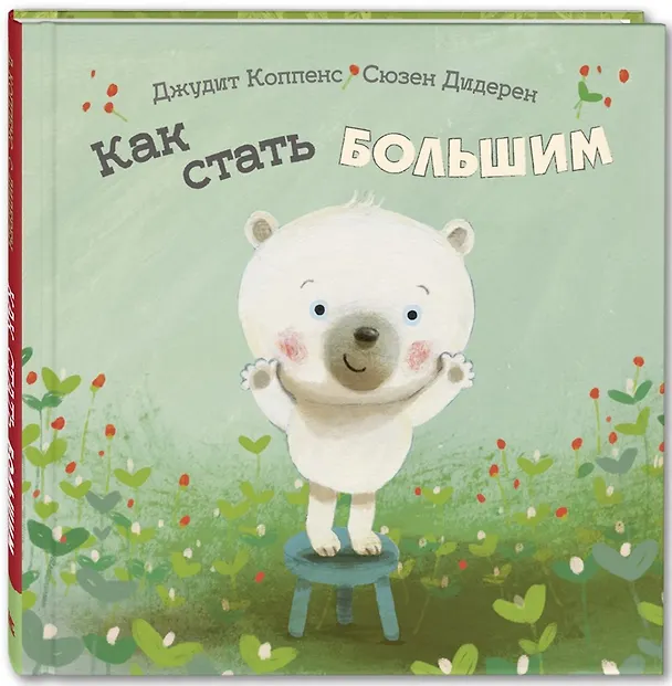 Книга Как стать большим (Джудит Коппенс) — 1