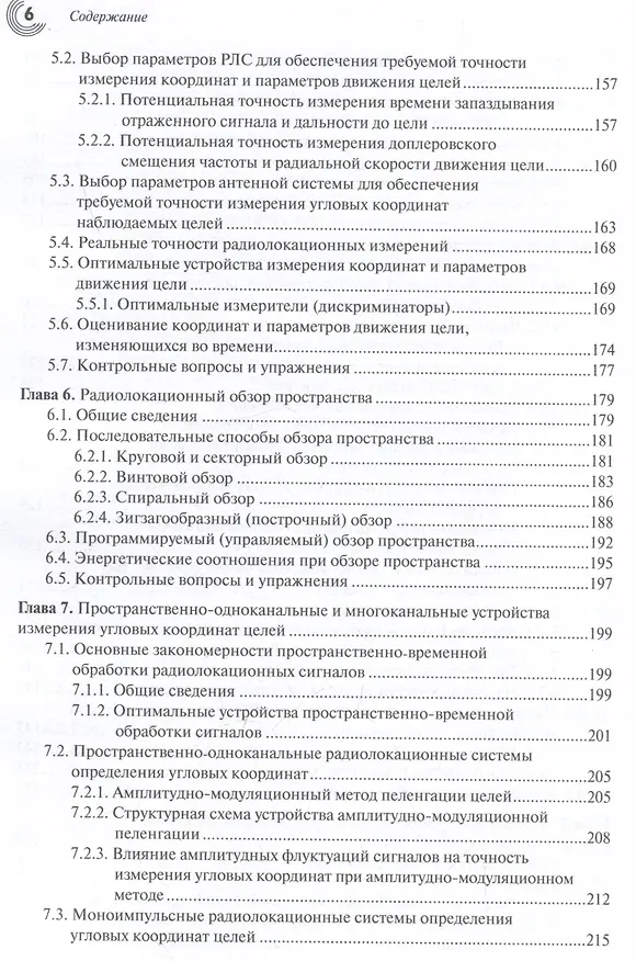 Книга Основы теории радиолокационных систем и комплексов (Владимир Верба, Борис Татарский) — 6