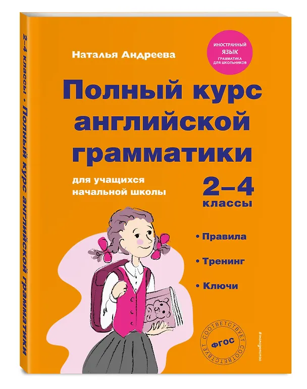 Книга Полный курс английской грамматики для учащихся начальной школы. 2-4 классы. ФГОС (Наталья Андреева) — 5