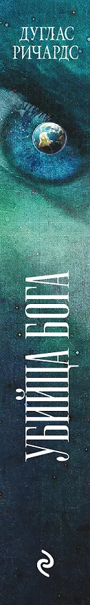 Книга Убийца Бога (Дуглас Ричардс) — 3