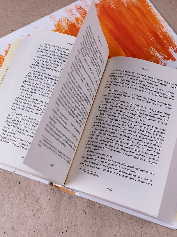 Книга Масло (Асако Юзуки) — 9