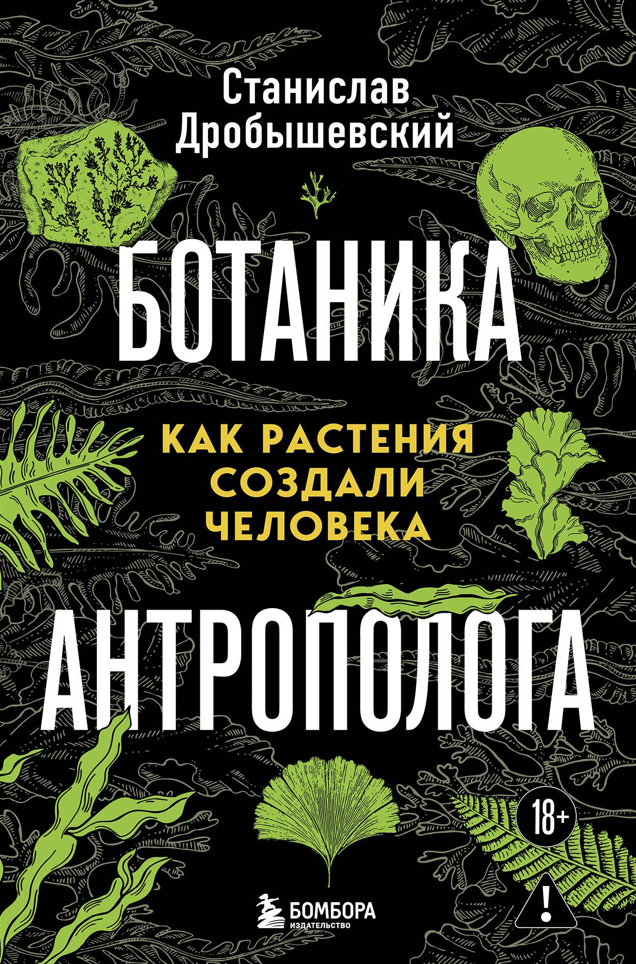 

Ботаника антрополога. Как растения создали человека. Книга 1