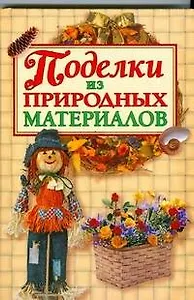 Поделки из природных материалов