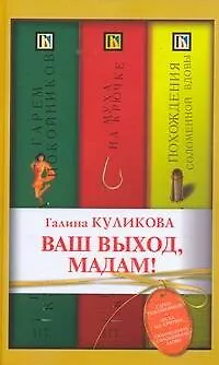 Книга Ваш выход, мадам! : [сборник] (Галина Куликова)