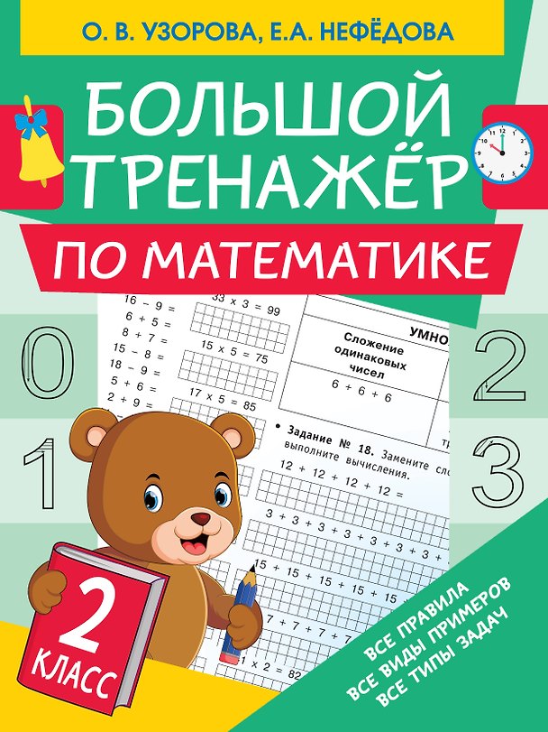 Книга Большой тренажер по математике. 2 класс (Ольга Узорова) — 1