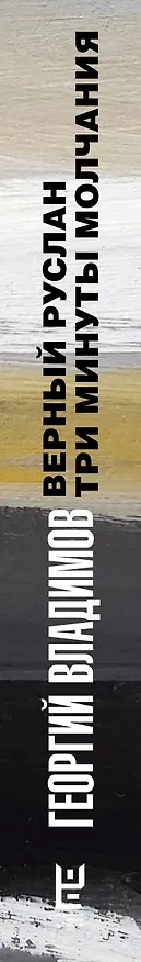 Книга Верный Руслан. Три минуты молчания (Георгий Владимов) — 3