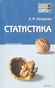 Статистика: Конспект лекций