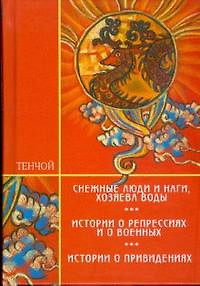 Трилогия: Снежные люди и наги хозяева воды Истории о репрессиях и о военных Истории о привидениях — 2175889 — 1