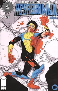 Неуязвимый. Часть 12