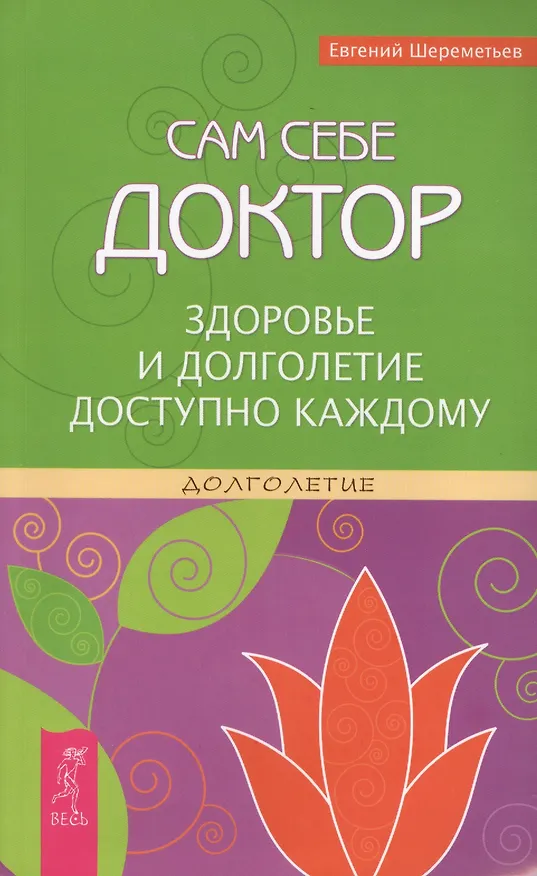 Книга Сам себе доктор. Здоровье и долголетие доступно каждому. (Евгений Шереметьев) — 1
