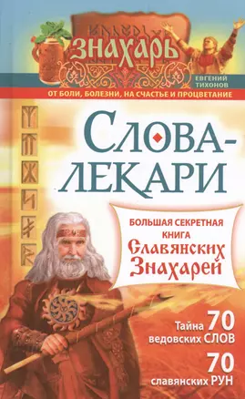 Слова-лекари. Большая секретная книга славянских знахарей — 2462322 — 1