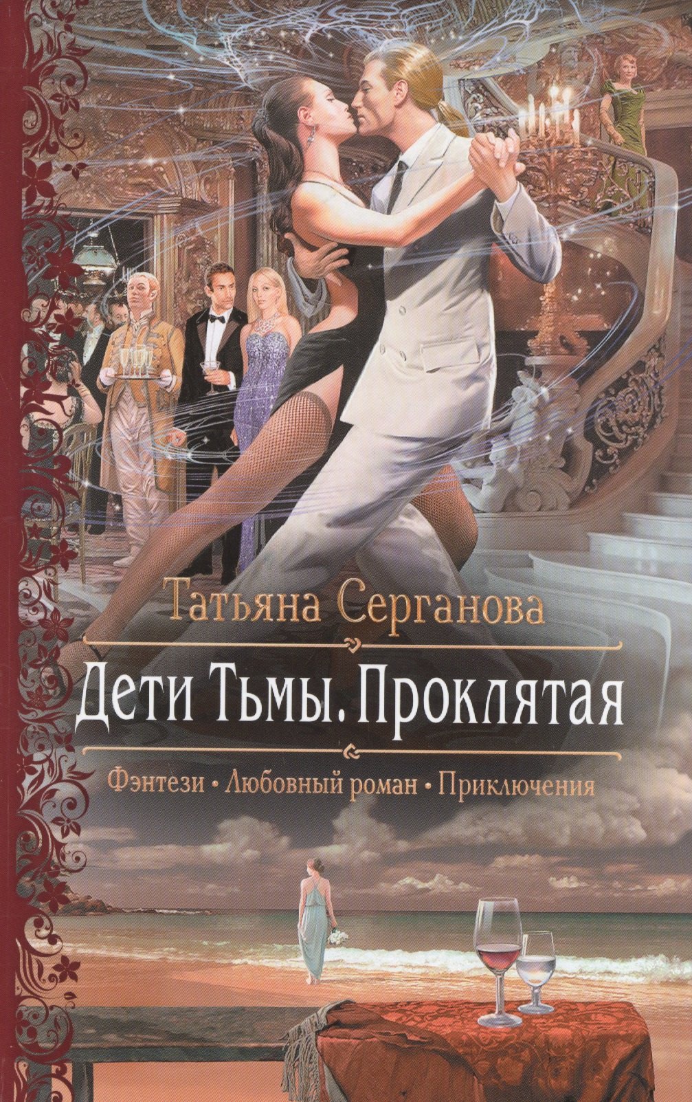 

Дети Тьмы. Проклятая: Роман