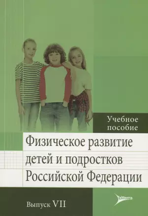 Физическое развитие детей и подростков Российской Федерации. Выпуск VII. Учебное пособие — 2697166 — 1