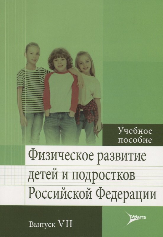 Книга Физическое развитие детей и подростков Российской Федерации. Выпуск VII. Учебное пособие () — 1