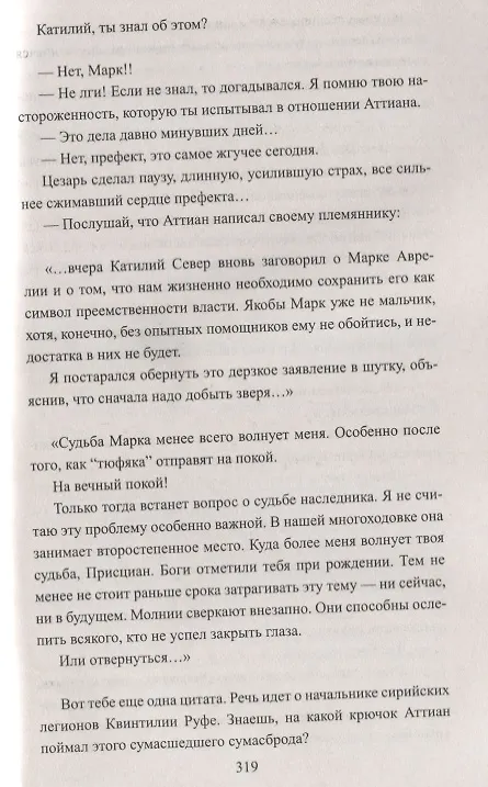 Книга Тит Антонин Пий. Тени в Риме (Михаил Ишков) — 5