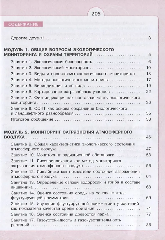 Книга Естественно-научные предметы. Экологическая безопасность. 9 класс. Учебник (Ирина Хомутова) — 2