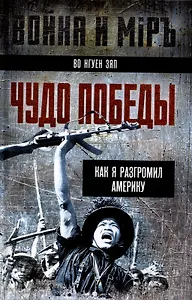 Чудо победы. Как я разгромил Америку