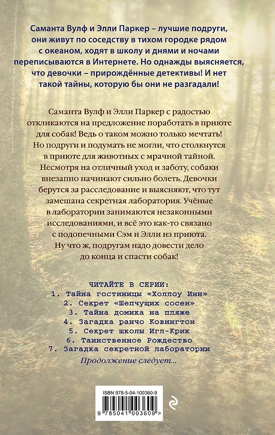 Книга Загадка секретной лаборатории (#7) (Тара Эллис) — 2
