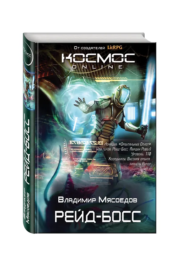 Книга Рейд-босс (Владимир Мясоедов) — 4